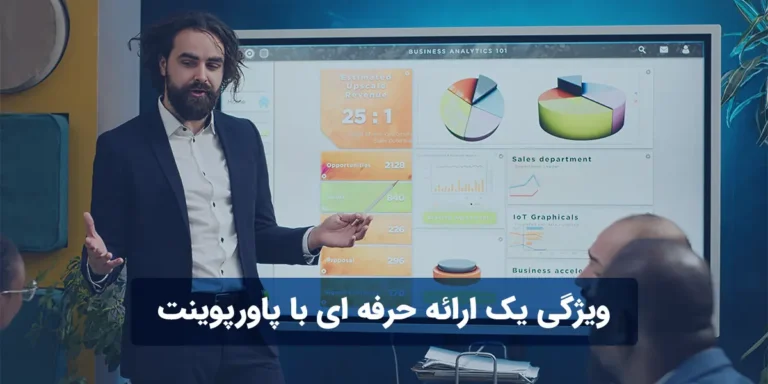 ویژگی یک ارائه حرفه ای با پاورپوینت
