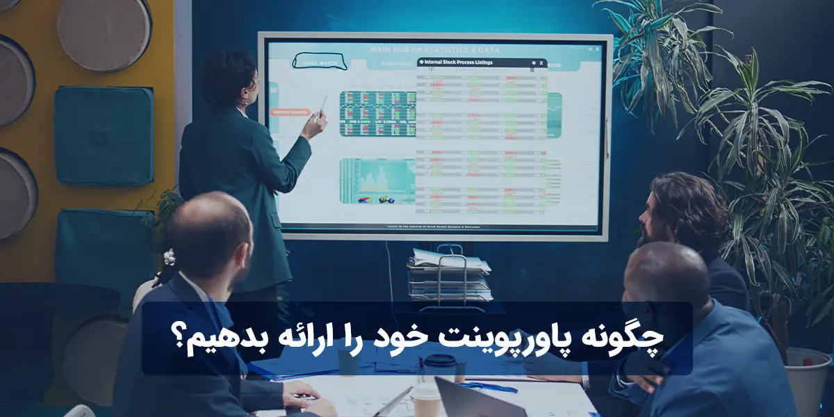 چگونه پاورپوینت خود را ارائه بدهیم؟