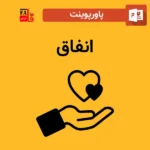 پاورپوینت انفاق