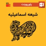 پاورپوینت شیعه اسماعیلیه