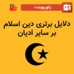 پاورپوینت دلایل برتری دین اسلام بر سایر ادیان