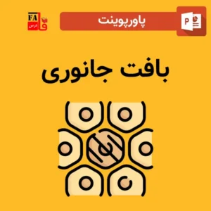 پاورپوینت بافت جانوری