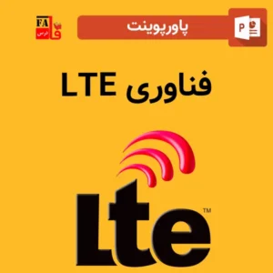 پاورپوینت فناوری LTE