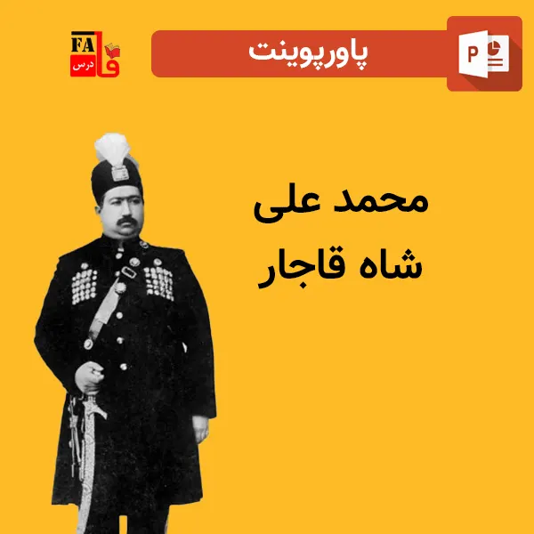 پاورپوینت محمد علی شاه قاجار