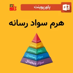 پاورپوینت هرم سواد رسانه