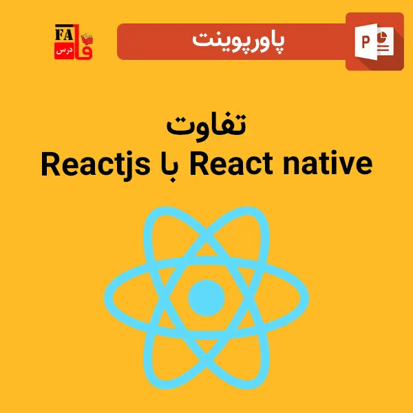پاورپوینت تفاوت React js با React native