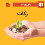 پاورپوینت زکات
