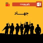پاورپوینت جهاد