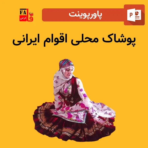 پاورپوینت پوشاک محلی اقوام ایرانی
