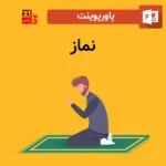 پاورپوینت نماز