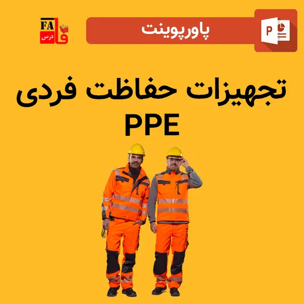 پاورپوینت تجهیزات حفاظت فردی PPE