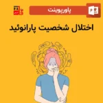 پاورپوینت اختلال شخصیت پارانوئید