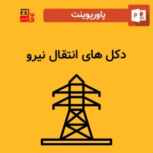 پاورپوینت دکل های انتقال نیرو