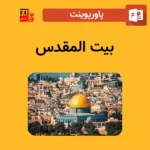 پاورپوینت بیت المقدس