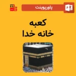 پاورپوینت کعبه - خانه خدا