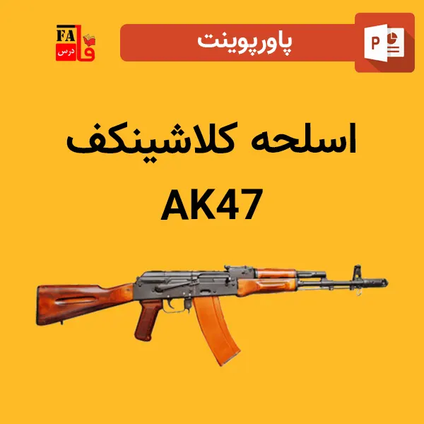 پاورپوینت اسلحه کلاشینکف - AK47