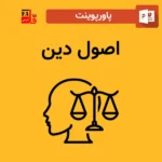 پاورپوینت اصول دین