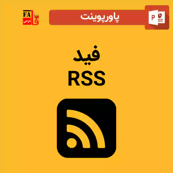 پاورپوینت فید RSS