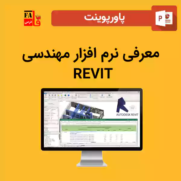 پاورپوینت معرفی نرم افزار مهندسی REVIT