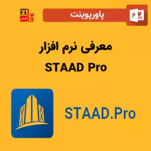 پاورپوینت معرفی نرم افزار STAAD Pro