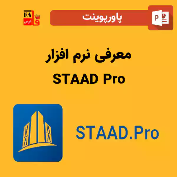 پاورپوینت معرفی نرم افزار STAAD Pro