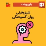 پاورپوینت شیزوفرنی - روان گسیختگی