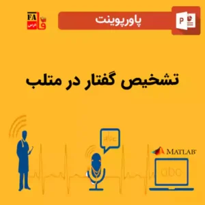 پاورپوینت تشخیص گفتار در متلب