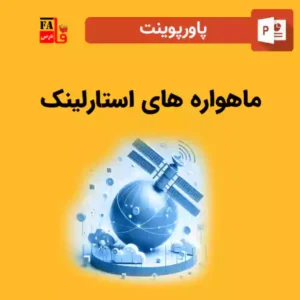 پاورپوینت ماهواره های استارلینک