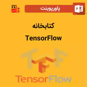 پاورپوینت کتابخانه TensorFlow