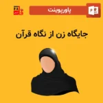پاورپوینت جایگاه زن از نگاه قرآن