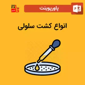 پاورپوینت انواع کشت سلولی