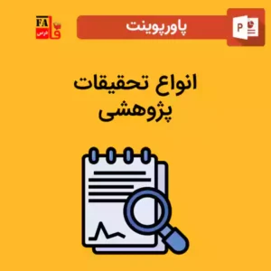 پاورپوینت انواع تحقیقات پژوهشی