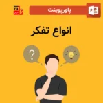 پاورپوینت انواع تفکر