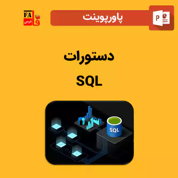 پاورپوینت دستورات SQL