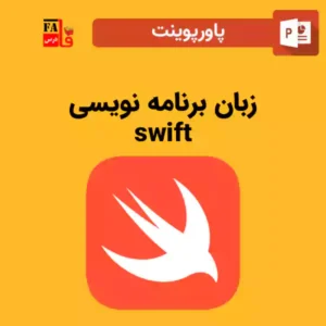 پاورپوینت زبان برنامه نویسی swift