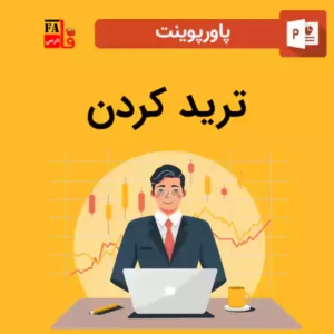 پاورپوینت ترید کردن