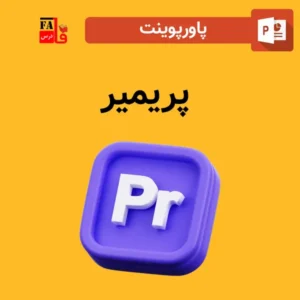 پاورپوینت پریمیر