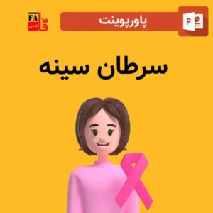 پاورپوینت سرطان سینه