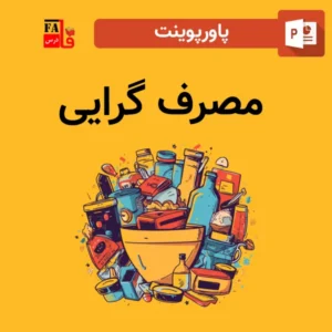 پاورپوینت مصرف گرایی