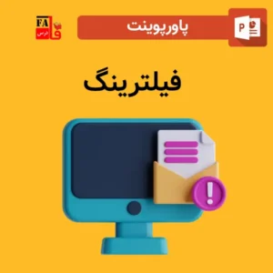 پاورپوینت فیلترینگ