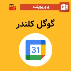 پاورپوینت گوگل کلندر