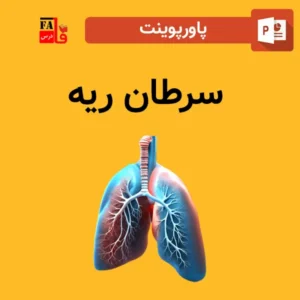 پاورپوینت سرطان ریه