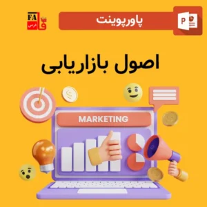 پاورپوینت اصول بازاریابی