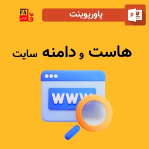 پاورپوینت هاست و دامنه سایت