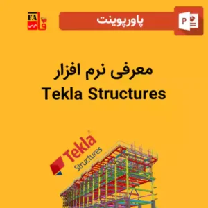 پاورپوینت معرفی نرم افزار Tekla Structures