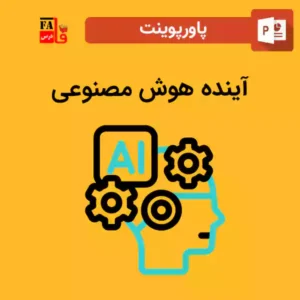 پاورپوینت آینده هوش مصنوعی