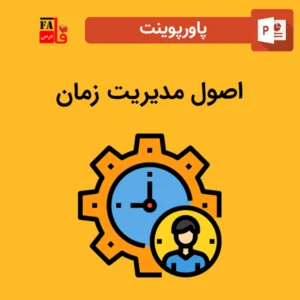 پاورپوینت اصول مدیریت زمان