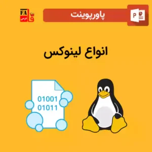 پاورپوینت انواع لینوکس