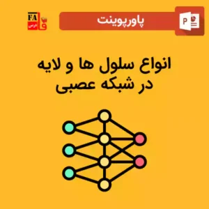 پاورپوینت انواع سلول ها و لایه در شبکه عصبی