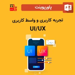 پاورپوینت تجربه کاربری و واسط کاربری UI - UX